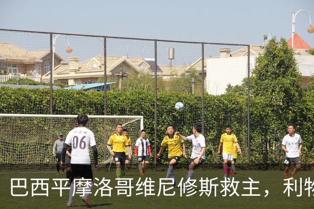 巴西平摩洛哥维尼修斯救主，利物浦门神更关键，塞巴里给强队上课
