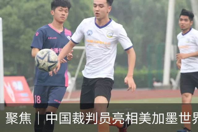 聚焦｜中国裁判员亮相美加墨世界杯，傅明完成个人执裁首秀